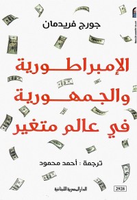 الإمبراطورية والجمهورية في عالم متغير